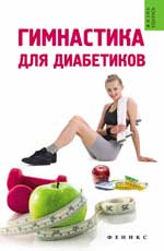 Гимнастика для диабетиков дп