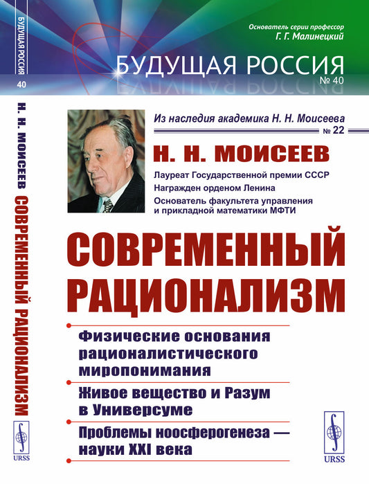 Современный рационализм: Физические основания рационалистического миропонимания. Живое вещество и Разум в Универсуме. Проблемы ноосферогенеза — науки XXI века