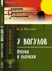 У вогулов: Очерки и наброски