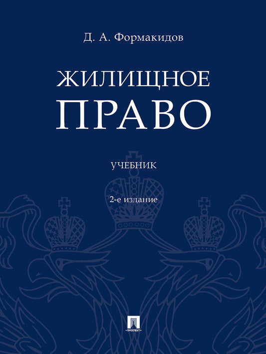 Жилищное право.Уч.-2-е изд., перераб. и доп.-М.:Проспект,2025. /=247250/