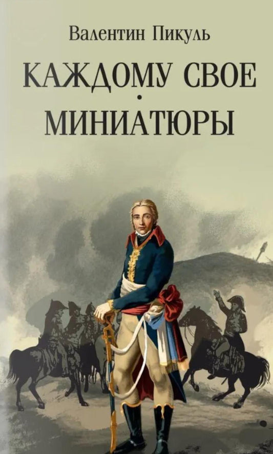 Каждому свое. Миниатюры (16+)