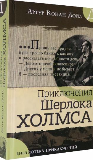 Библиотека приключений/Приключения Шерлока Холмса