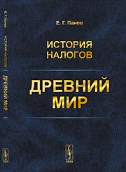 История налогов: Древний мир