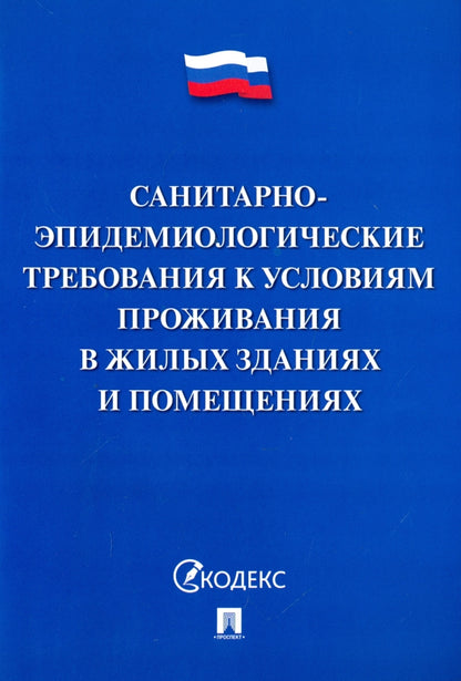 Санитарно-эпидемиологические требования к условиям проживания в жилых зданиях и помещениях.-М.:Проспект,2020. /=222790/