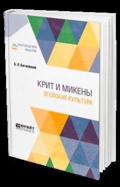 Крит и Микены. Эгейская культура