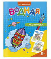 ГеоДом. Водная раскраска "Для мальчиков" 20х25 см. 6 листов.