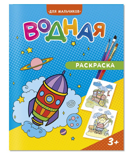 ГеоДом. Водная раскраска "Для мальчиков" 20х25 см. 6 листов.