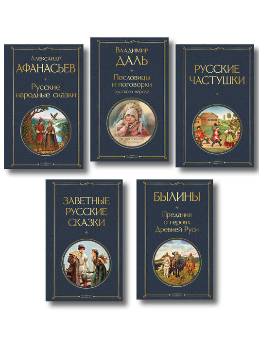 Русский фольклор (набор из 5 книг: «Былины», «Частушки», «Пословицы и поговорки», «Русские народные сказки», «Заветные русские сказки»)
