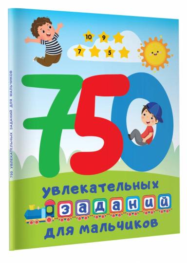 750 увлекательных заданий для мальчиков