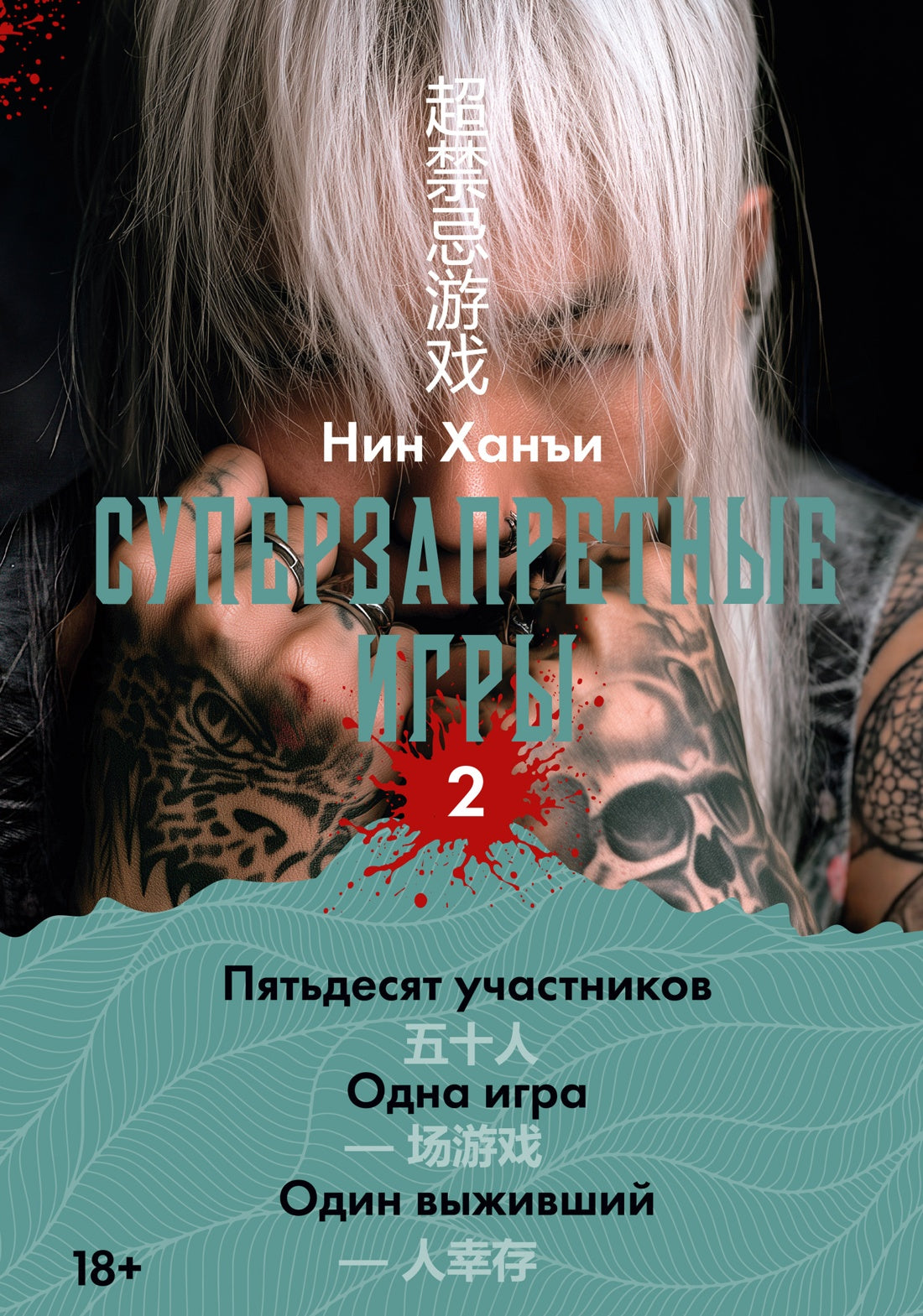 Суперзапретные игры. Кн. 2