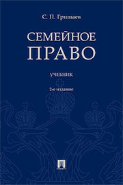 Семейное право.Уч.-2-е изд.-М.:Проспект,2023. /=243356/