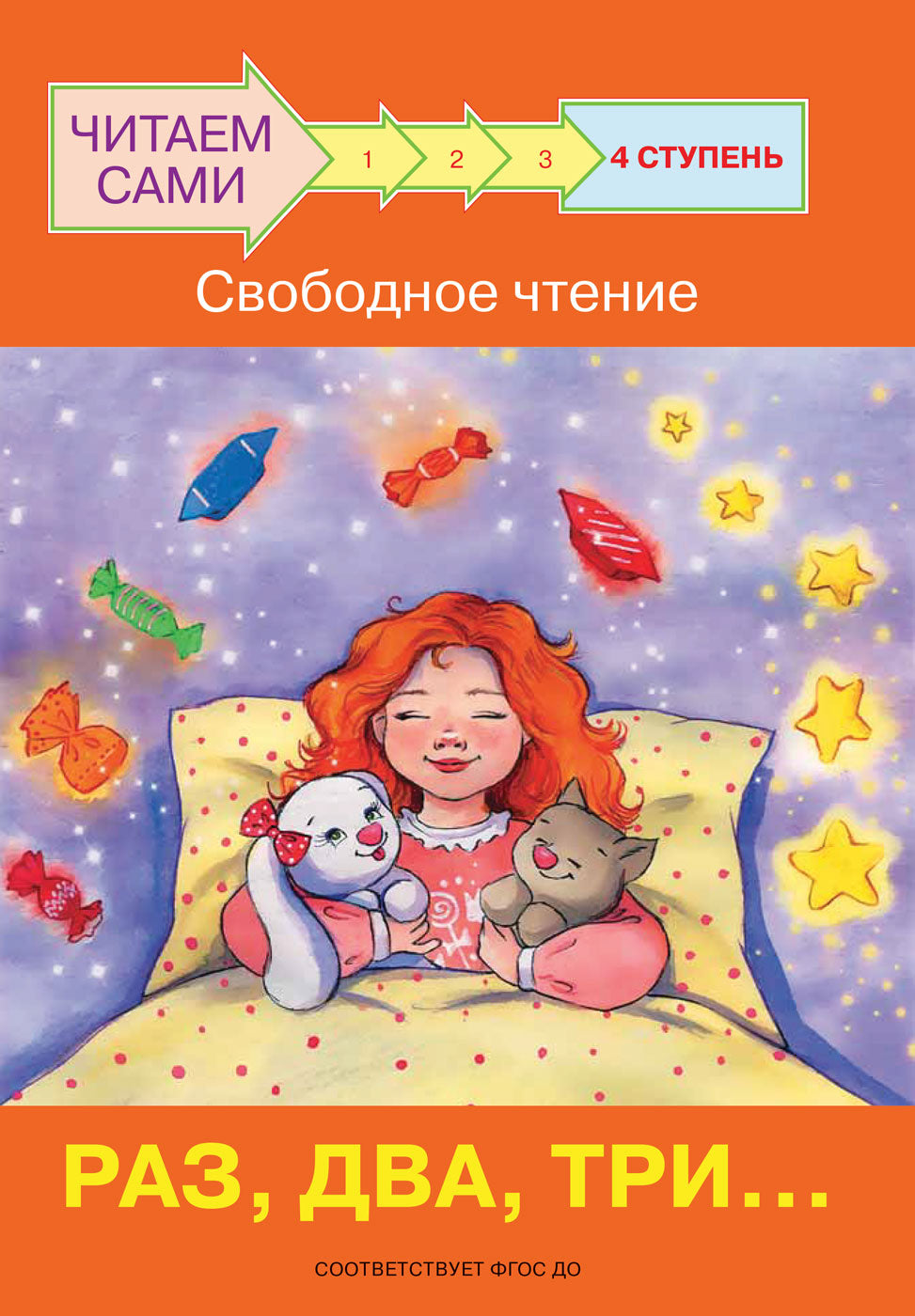 не отгружаем ЧС Ступень 4 Свободное чтение. Раз, два, три...