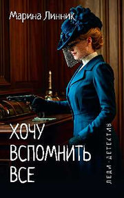 Леди-детектив. Хочу вспомнить все (16+)