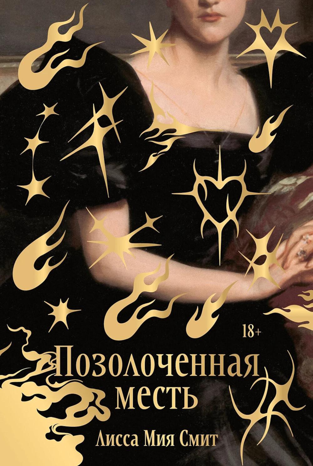 АлП.MB.Позолоченная месть