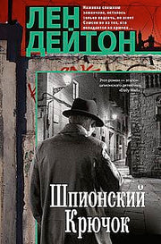 Шпионский крючок
