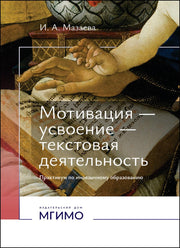 Мотивация - усвоение - текстовая деятельность. Практикум по иноязычному образованию