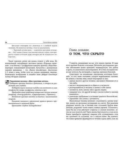 Зинкевич-Евстигнеева Т.Д. Сказкотерапия здоровья. Заметки о клинической сказкотерапии.