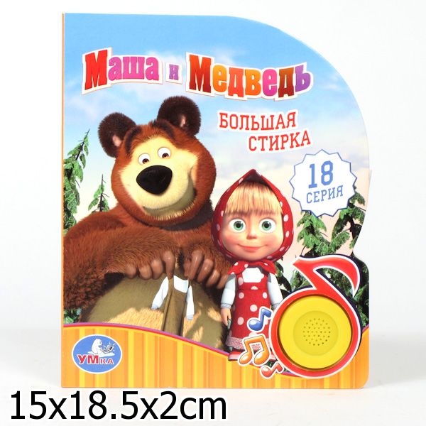 "Умка". Маша и Медведь. Большая стирка (1 кн. 3 пес.). Формат: 150х185мм, 8 карт. страниц в кор.24шт