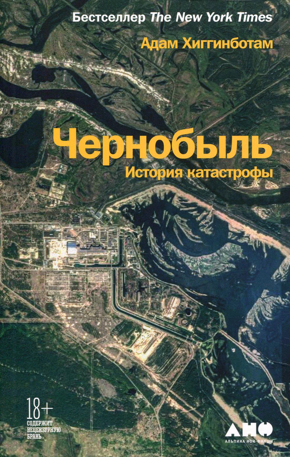 [обложка] Чернобыль: История катастрофы