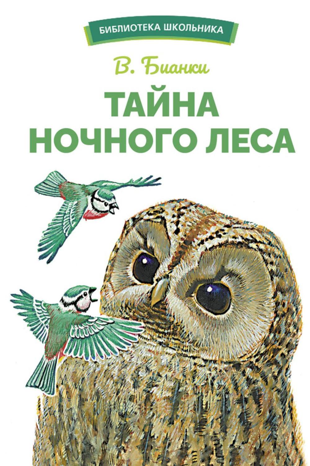Тайна ночного леса В. Бианки. Библиотека школьника
