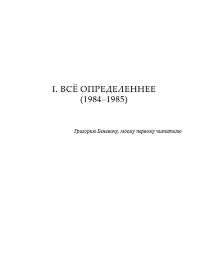 Оды. 1984–1990