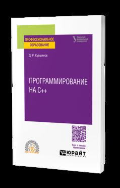 ПРОГРАММИРОВАНИЕ НА С++. Учебное пособие для СПО