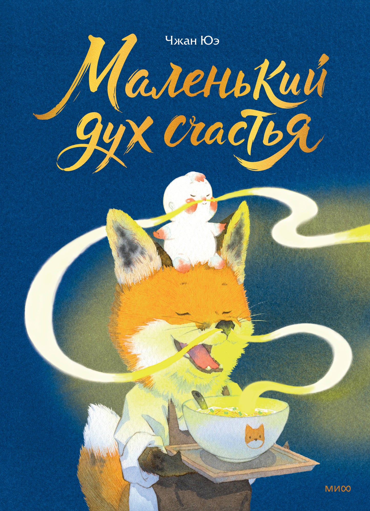 Маленький дух счастья