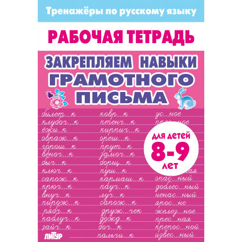 Тренажёры по русскому языку. Закрепляем навыки грамотного письма (для детей 8-9 лет); Тренажёры по русскому языку. Закрепляем навыки грамотного письма (для детей 8-9 лет)