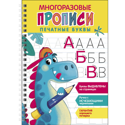 Многоразовые прописи. Печатные буквы. Вып. 1 (+ ручка с исчезающими чернилами)