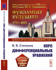 Курс дифференциальных уравнений
