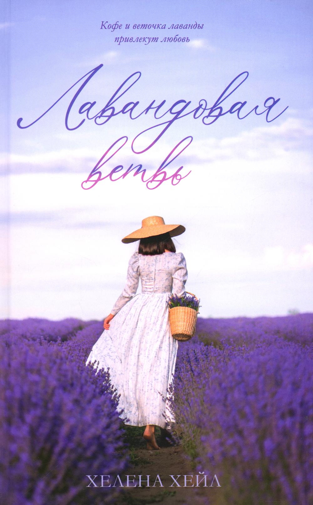 #trendbooks. Лавандовая ветвь (фото)/Хейл Х.