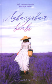#trendbooks. Лавандовая ветвь (фото)/Хейл Х.