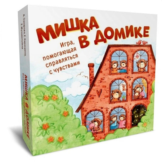 Мишка в домике. Игра помогающая справиться с чувствами. (168 карт, поле + инструкция)