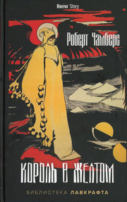 Король в Желтом. Чамберс Р.