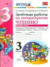 Литературное чтение. 3 класс. Зачетные работы. К учебнику Л. Ф. Климанова, В. Г. Горецкого и др. Часть 2