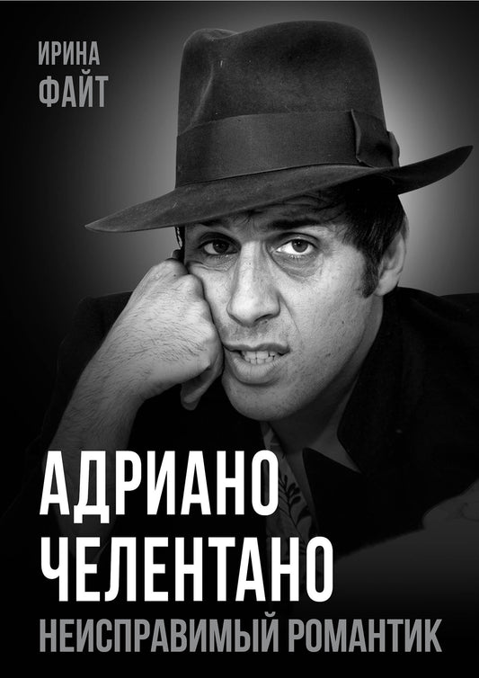 Адриано Челентано. Неисправимый романтик