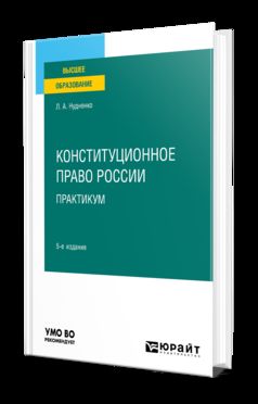 КОНСТИТУЦИОННОЕ ПРАВО РОССИИ. ПРАКТИКУМ 5-е изд. Учебное пособие для вузов
