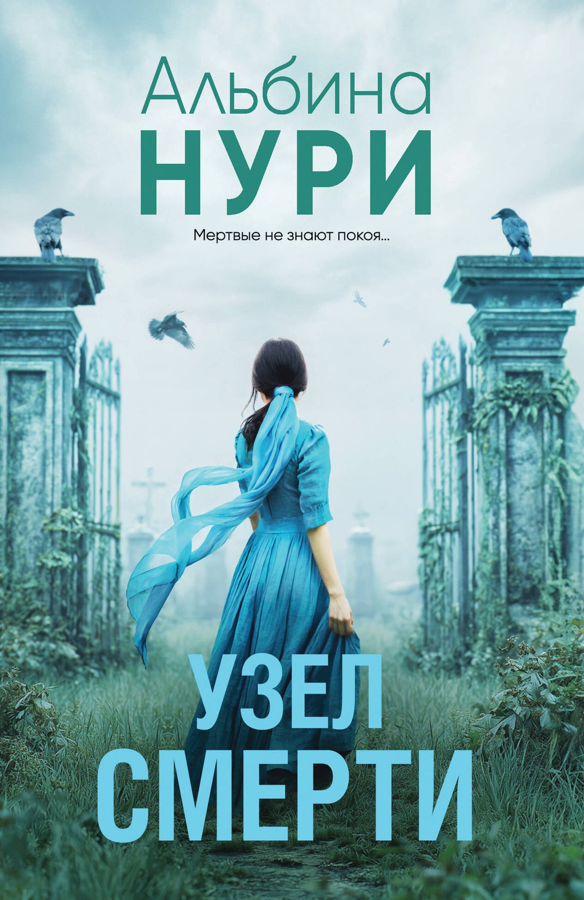 Узел смерти
