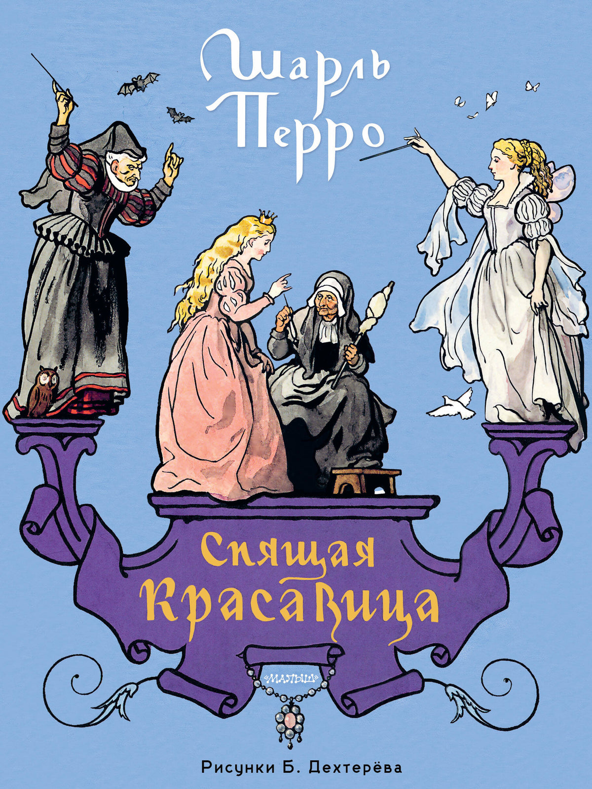 Спящая красавица. Рис. Б. Дехтерёва