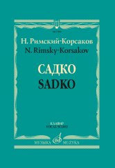 Садко: опера-былина в семи картинах. Клавир