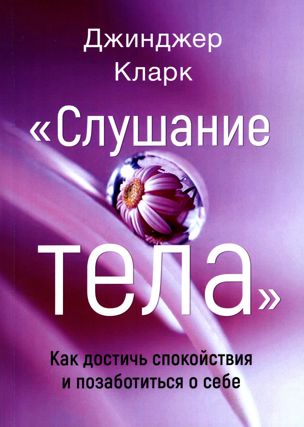 Слушание тела. Как достичь спокойствия и позаботиться о себе