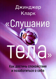 Слушание тела. Как достичь спокойствия и позаботиться о себе