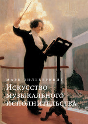 Искусство музыкального исполнительства