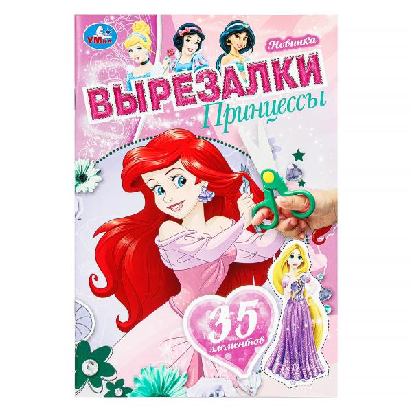 Принцессы. Вырезалки. 35 элементов. 145х210 мм. Скрепка. 16 стр. Умка в кор.50шт