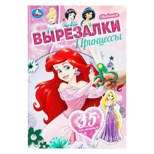 Принцессы. Вырезалки. 35 элементов. 145х210 мм. Скрепка. 16 стр. Умка в кор.50шт