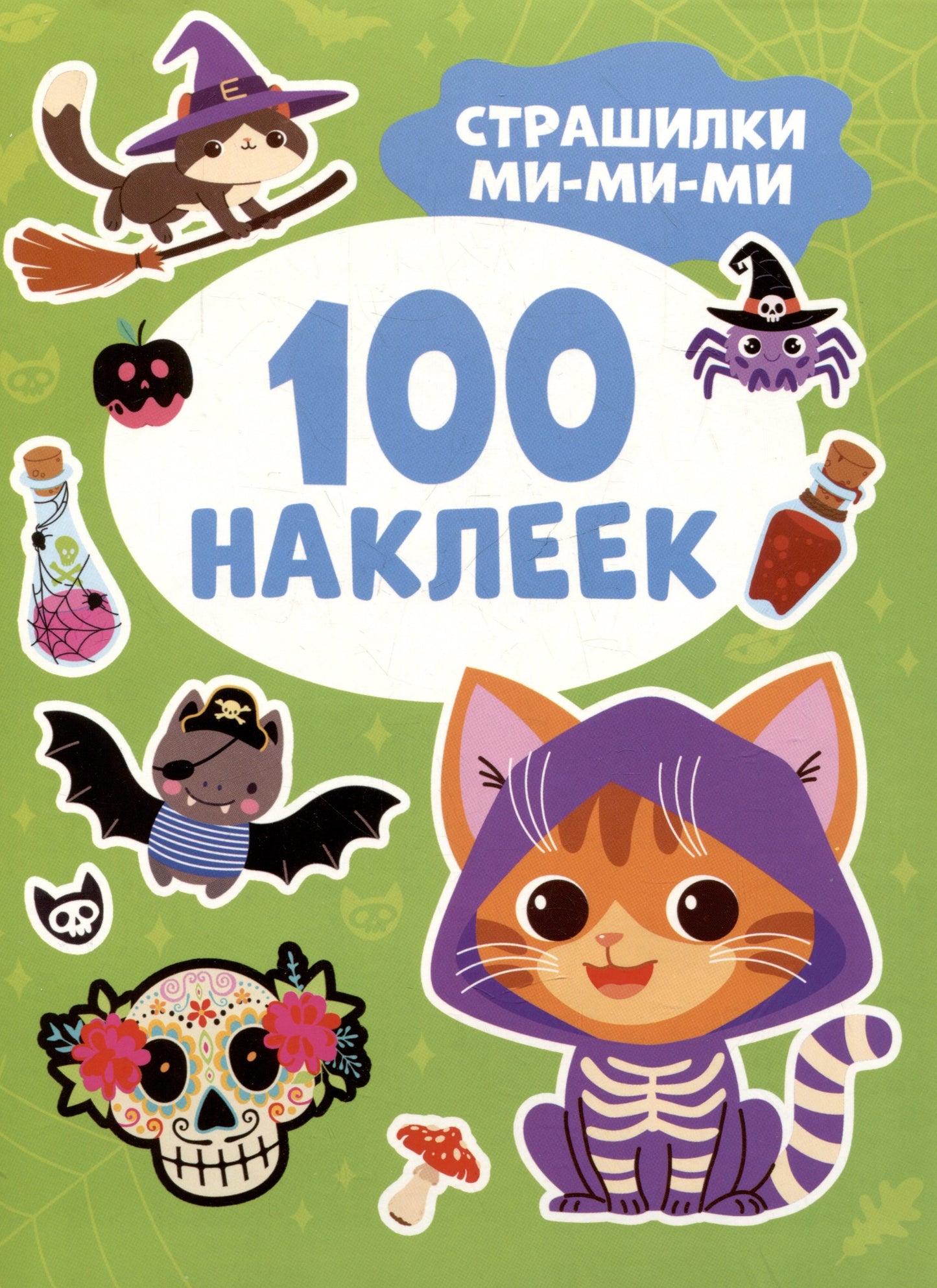 Страшилки ми-ми-ми (100 наклеек)