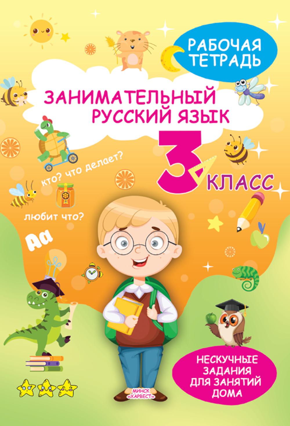 Занимательный русский язык. 3 кл.: рабочая тетрадь
