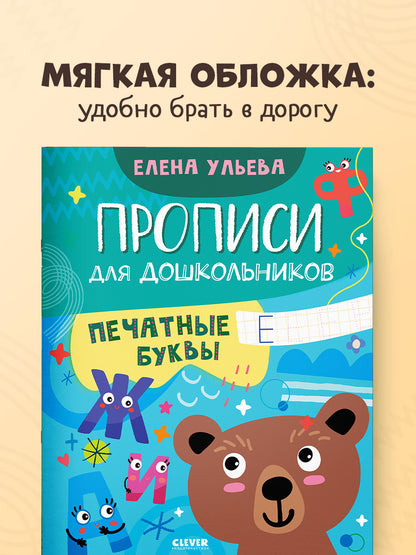 Обучение в сказках. Скоро в школу. Прописи для дошкольников. Печатные буквы/Ульева Е.