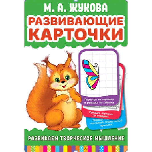 Развиваем творческое мышление. Развивающие карточки в коробке. . Умные игры