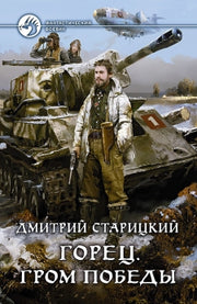 Горец. Гром победы: фантастический роман. Старицкий Д.